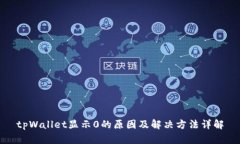 tpWallet显示0的原因及解决方法详解