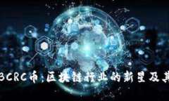 深入解析BCRC币：区块链行业的新星及其应用前景