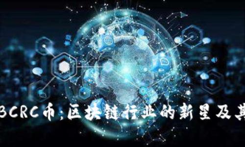 深入解析BCRC币：区块链行业的新星及其应用前景