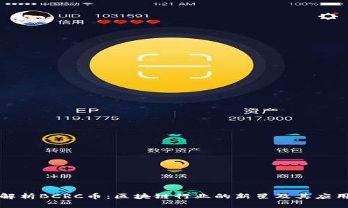 深入解析BCRC币：区块链行业的新星及其应用前景