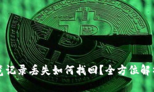 tpWallet浏览记录丢失如何找回？全方位解析与解决方案