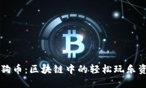 狗狗币：区块链中的轻松玩乐资产