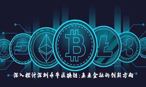 深入探讨深圳币牛区块链：未来金融的创新方向