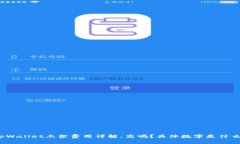 tpWallet上架费用详解：高吗？具体数字是什么？