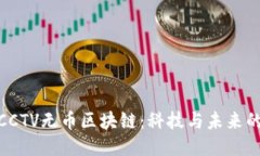 探索CCTV无币区块链：科技与未来的融合