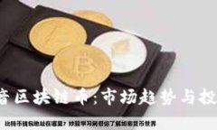 2020年抖音区块链币：市场趋势与投资机会分析