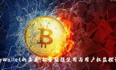 tpWallet的未来：能否继续使用与用户权益探讨