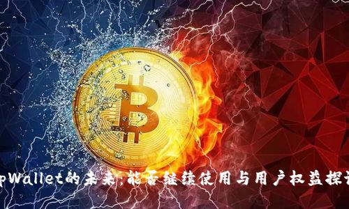 tpWallet的未来：能否继续使用与用户权益探讨