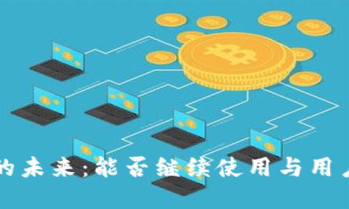 tpWallet的未来：能否继续使用与用户权益探讨