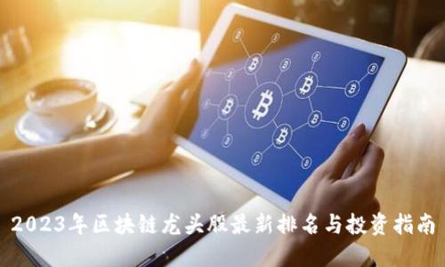 2023年区块链龙头股最新排名与投资指南
