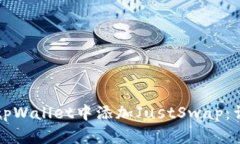 如何在tpWallet中添加JustSwap：详细指南