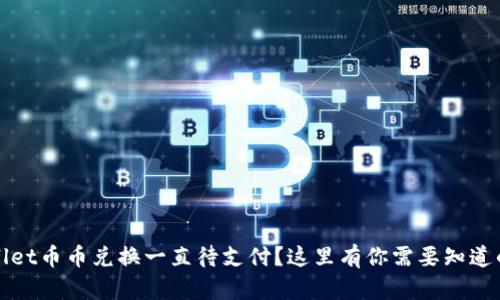 tpWallet币币兑换一直待支付？这里有你需要知道的一切