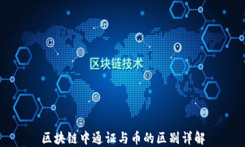 
区块链中通证与币的区别详解