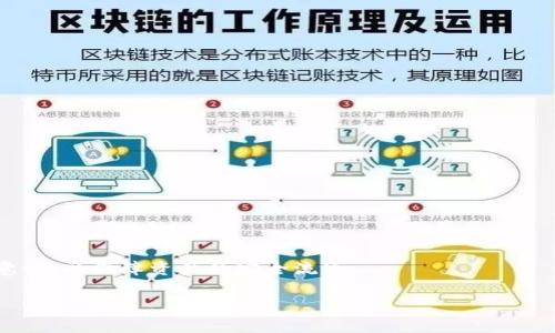 tpWallet节点出错还能转账吗？全面解析与解决方案/

tpWallet, 节点出错, 加密货币转账, 问题解决/guanjianci

## 内容主体大纲

1. **引言**
   - tpWallet概述
   - 为何节点出错会影响转账

2. **tpWallet节点出错的常见原因**
   - 网络不稳定
   - 节点维护或升级
   - 钱包软件问题

3. **节点出错时的转账可行性**
   - 能否继续转账
   - 不同情况下的处理方式

4. **解决tpWallet节点出错的步骤**
   - 检查网络连接
   - 切换节点
   - 更新钱包软件
   - 联系技术支持

5. **预防tpWallet节点出错的措施**
   - 定期更新
   - 使用稳定的网络
   - 备份钱包信息

6. **常见问题解答**
   - 用户常见疑惑总结

7. **总结**
   - 重要性与展望

### 1. 引言

在现代数字货币逐渐普及的今天，tpWallet作为一款流行的加密货币钱包，为用户提供了安全、便捷的数字资产管理方式。然而，与此同时，用户在使用过程中也可能会遇到各种问题，其中“节点出错”便是一个常见的困扰。这一问题不仅影响了用户体验，更关系到数字资产的安全性和流动性。因此，了解在节点出错的情况下是否能够进行转账，及其解决方案，对于每位tpWallet用户而言显得尤为重要。

### 2. tpWallet节点出错的常见原因

#### 网络不稳定

节点出错的常见原因之一就是网络不稳定。当用户的设备网络连接不佳时，钱包与区块链之间的信息可能无法及时传递，造成节点出错。这种情况下，用户在尝试转账时，很可能会收到错误提示，从而无法成功完成操作。

#### 节点维护或升级

另一个导致节点出错的原因是节点的维护或升级。在区块链网络中，节点需要不定期进行维护和升级，以确保其正常运行和安全性。如果用户正好在此期间尝试转账，可能会面临节点出错的情况。

#### 钱包软件问题

钱包软件本身也可能发生故障，例如程序Bug、版本不兼容等。这些问题都可能导致节点出错，进而影响用户的转账操作。因此，保持钱包软件的最新版本是非常重要的。

### 3. 节点出错时的转账可行性

#### 能否继续转账

当tpWallet节点出错时，用户能否继续转账取决于出错的具体情况。如果只是短时间的网络故障，用户可能依然可以尝试转账；然而，如果是节点的重大故障，转账将会受到限制。

#### 不同情况下的处理方式

如果用户发现自己的钱包节点出错，可以考虑先检查网络连接，确保没有问题后再尝试转账。另外，也可以尝试重启应用程序或重新启动手机来解决问题。如果以上方法无济于事，可以考虑切换到其他的节点或等待官方修复。

### 4. 解决tpWallet节点出错的步骤

#### 检查网络连接

当出现节点出错时，首先应该检查用户的网络连接。可以尝试切换Wi-Fi与移动数据，或者重启路由器，以排除网络不稳定带来的干扰。

#### 切换节点

如果用户的网络连接正常，但仍然出现节点出错的情况，可以尝试手动切换到其他可用的节点。在tpWallet中，可以在设置中找到节点选项，选择一个稳定的节点，以恢复转账功能。

#### 更新钱包软件

另一个解决办法是检查钱包软件是否为最新版本。如果不是，可以前往应用商店下载更新。这一举措不仅能够解决现有问题，还能增强钱包的安全性和功能性。

#### 联系技术支持

如果以上方法都无法解决问题，建议用户联系tpWallet的技术支持。专业的技术支持团队能够迅速分析问题，并提供相应的解决方案，确保用户的资产安全。

### 5. 预防tpWallet节点出错的措施

#### 定期更新

保持钱包软件的定期更新是预防节点出错的一种有效方法。软件更新不仅仅是修复 Bug，通常还包含增强的安全性和新功能，能确保用户体验的良好。

#### 使用稳定的网络

为保障转账的顺利进行，用户应尽量选择稳定、快速的网络环境进行操作。避免在公共Wi-Fi或信号不稳定的情况下进行重要操作，以减少出错的几率。

#### 备份钱包信息

用户应定期备份钱包信息，包括私钥和助记词等。这样即使在遇到节点出错的情况下，也能最大程度地保护自身资产。

### 6. 常见问题解答

#### 1. 什么是tpWallet节点出错？

tpWallet节点出错是指用户在使用tpWallet时，由于网络问题、钱包软件故障或节点维护等原因导致的钱包功能无法正常使用的问题。

#### 2. 如何判断我的tpWallet是否出错？

通常情况下，用户会在尝试进行转账时收到错误提示，或无法访问钱包的某些功能。这时可以通过检查网络、更新软件及查看社区公告等方式来判断。

#### 3. 节点出错时，我的资产安全可靠吗？

如果钱包本身未受到攻击，资产是安全的。节点出错主要影响的是转账等功能，建议用户耐心等待问题解决。

#### 4. 我可以尝试其他钱包进行转账吗？

当然可以，用户可以选择其他数字货币钱包进行转账，但前提是确保已备份好tpWallet中的相关信息，以降低资产风险。

#### 5. 如何减少节点出错的发生？

用户可以通过保持软件更新、使用稳定网络以及定期备份信息来预防节点出错，提高钱包的稳定性。

#### 6. 当节点出错时，我的转账会被自动退款吗？

一般情况下，如果转账因为节点问题未能成功发出，资产不会被扣除；但具体情况需查阅tpWallet的相关政策或联系技术支持确认。

### 7. 总结

在使用tpWallet的过程中，节点出错是一个不可避免的问题，但通过以上分析与解决方案，用户可以有效应对这一现象。重要的是，保持冷静、定期检查钱包和网络状态，增强安全意识，以保障资产的安全流通。

（内容最终字数取决于具体书写情况，当前只为大纲及部分内容。如需完整3500字文稿，继续扩展以上各段落。）