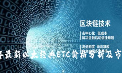 2023年最新以太经典ETC价格分析及市场趋势