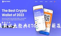 2023年最新以太经典ETC价格分析及市场趋势