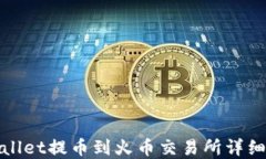tpWallet提币到火币交易所详细教程