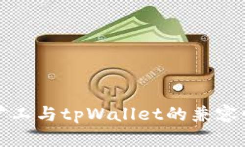 青松矿工与tpWallet的兼容性探讨