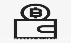 tpWallet 2023下载安装指南：安全快捷的数字资产管
