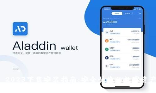 tpWallet 2023下载安装指南：安全快捷的数字资产管理工具