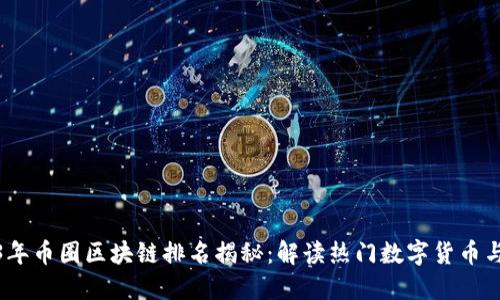 2023年币圈区块链排名揭秘：解读热门数字货币与趋势