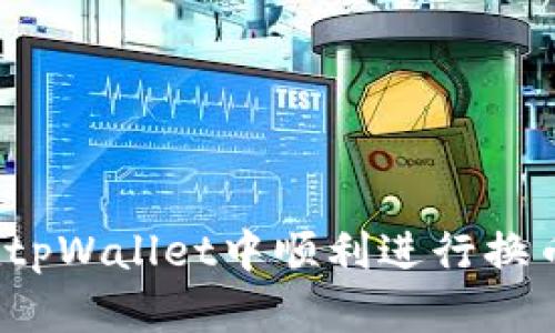 如何在tpWallet中顺利进行换币操作？