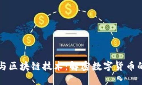 特币与区块链技术：解密数字货币的未来