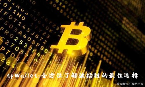 tpWallet：全方位了解波场链的最佳选择