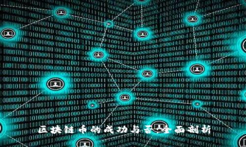 区块链币的成功与否：全面剖析