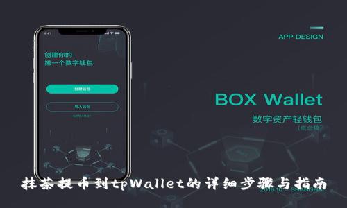 抹茶提币到tpWallet的详细步骤与指南