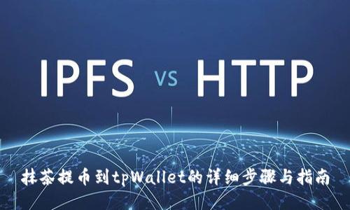 抹茶提币到tpWallet的详细步骤与指南