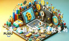 区块链币圈二哥：掌握加密货币投资的秘诀与技