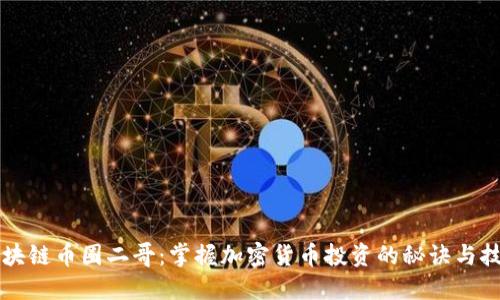 区块链币圈二哥：掌握加密货币投资的秘诀与技巧