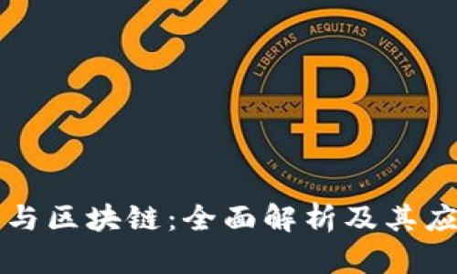 雷达币与区块链：全面解析及其应用前景