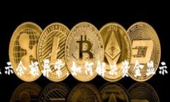 tpWallet显示余额异常，如何解决资金显示错误的问