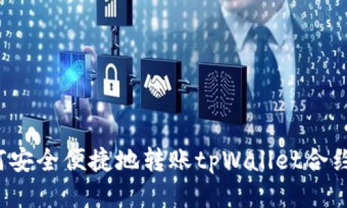 如何安全便捷地转账tpWallet合约币？