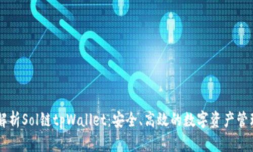 深入解析Sol链tpWallet：安全、高效的数字资产管理平台