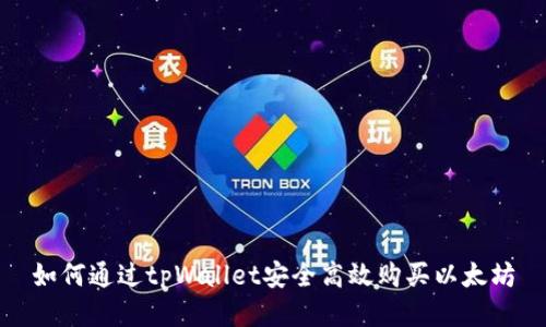 如何通过tpWallet安全高效购买以太坊