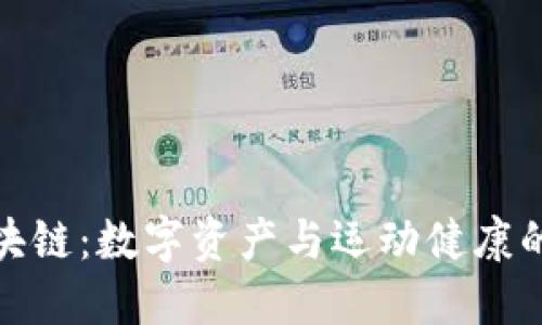 步数币区块链：数字资产与运动健康的完美结合