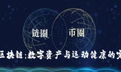 步数币区块链：数字资产与运动健康的完美结合