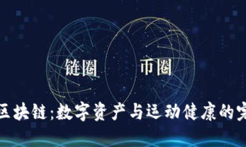 步数币区块链：数字资产与运动健康的完美结合