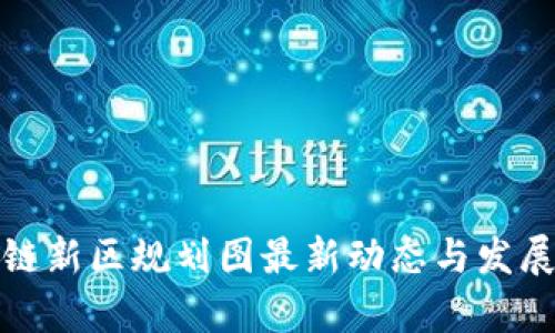娄底区块链新区规划图最新动态与发展前景分析