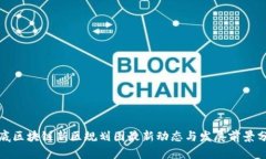 娄底区块链新区规划图最新动态与发展前景分析