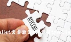第一次使用tpWallet需要激活吗？详解tpWallet激活与