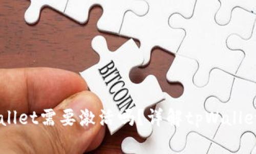 第一次使用tpWallet需要激活吗？详解tpWallet激活与使用指南