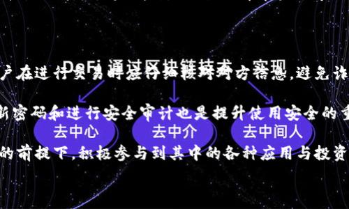   
   雷币究竟是什么？探索其作为区块链数字货币的本质  / 

相关关键词  
 guanjianci  雷币, 区块链, 数字货币, 加密货币  /guanjianci 

内容主体大纲  
1. 简介  
   - 什么是雷币？  
   - 雷币与其他数字货币的区别。  

2. 雷币的起源与发展  
   - 雷币的创建背景。  
   - 发展的关键里程碑。  

3. 雷币的技术原理  
   - 区块链技术的基础。  
   - 雷币的工作机制与共识算法。  

4. 雷币的应用场景  
   - 雷币在支付领域的应用。  
   - 使用雷币的案例分析。  

5. 雷币的市场表现  
   - 雷币的市场价格走势。  
   - 与其他加密货币的比较。  

6. 雷币的未来展望  
   - 对雷币未来的预测。  
   - 雷币面临的挑战与机遇。  

7. 结论  
   - 雷币是否是一种成功的区块链数字货币。

---

### 一、简介

在现代金融的背景下，数字货币已然成为一种新兴趋势，无论是比特币、以太坊，还是各类新兴数字货币，区块链技术的应用以及加密数字货币的崛起已经深刻改变了我们的支付和投资方式。而雷币作为一种新型的数字货币，逐渐引起了投资者和普通用户的广泛关注。本篇文章将详细探讨雷币的本质及其作为区块链数字货币的特性。

### 二、雷币的起源与发展

雷币的创建背景颇具戏剧性，它的发起团队来自于全球多个国家的区块链爱好者与技术专家，他们希望通过雷币创造一个更为高效的支付网络。雷币的推出不仅是响应了数字货币风潮的结果，也是在某种程度上对比特币、以太坊等主流币种的革新与超越。自发布以来，雷币经历了多次技术迭代与市场波动，其发展历程是一条充满挑战与机遇的道路。

### 三、雷币的技术原理

雷币的底层技术是建立在区块链之上的，区块链作为一种去中心化的账本技术，使得雷币具备了透明性与安全性。雷币采用了一种特殊的共识算法，与比特币的工作量证明（PoW）有所不同，使得交易验证速度更快，能耗更低。在现今的市场环境下，雷币的技术优势使其在用户体验和交易效率上表现突出。

### 四、雷币的应用场景

在雷币的生态系统中，支付领域是其最重要的应用场景之一。许多商家已经开始接受雷币作为支付方式。这其中包括线上服务商、电子商务平台等。同时，雷币也在跨境支付、智能合约应用等领域展现出了极大的潜力，满足了现代业务对安全与高效的双重需求。

### 五、雷币的市场表现

自雷币上市以来，其市场价格持续波动。相较于比特币，雷币以更低的市场价格迎合了一部分中小投资者的需求。然而，市场表现的波动性也使得雷币的投资风险不容忽视。通过对比市场上其他加密货币，雷币显示出一定的竞争力，但仍需在稳定性与用户群体扩大上下功夫。

### 六、雷币的未来展望

雷币的未来发展备受行业关注，由于其较低的进入门槛和独特的技术优势，专家预测雷币有潜力在未来实现更广泛的应用。与此同时，雷币也面临着政策监管、市场竞争等诸多挑战，如何应对这些挑战并抓住机遇，是决定雷币未来成败的关键。

### 七、结论

综上所述，无论从技术层面还是应用层面看，雷币都具备作为区块链数字货币的基本特征。但在快速变换的市场中，雷币还需要不断创新与完善，以稳固其市场地位并最终实现其在区块链数字货币领域的价值。

---

### 相关问题与详细介绍

#### 问题1：雷币的发行机制如何？

雷币的发行机制主要基于区块链中的共识算法。与比特币等主流数字货币采用的工作量证明（PoW）不同，雷币采用了一种名为“权益证明”（PoS）的机制。这种机制要求用户持有一定数量的雷币以获得交易验证的权利，从而减少了对电力的依赖，提高了交易处理速度。这一机制也使得持有者的利益与网络的安全性相互绑在一起，有助于维护网络的健康运作。

雷币的初始发行量经过严格控制，以防止由于高频发行导致的通货膨胀。具体来说，雷币的总供应量被锁定，随着网络用户数量的增加，增发的数量将依据市场的需求进行动态调整。这种设计理念不仅吸引了投资者，还有助于提高用户的参与积极性，进一步提升雷币的市场流通性。

此外，雷币发行过程的透明性也是其吸引用户的重要因素之一。每一笔交易的记录和每一枚雷币的生成都是可追踪的，这为雷币建立了更可信的社区基础。

#### 问题2：雷币与比特币有何不同？

雷币与比特币最大的区别在于其技术架构和目的。当比特币于2009年问世时，它的主要目标是成为一种去中心化的货币，而雷币则是在此基础上进行了扩展，旨在提供更快速的交易处理速度和更低的交易费用。雷币通过区块链的结构，减少区块生成时间，从而提高了其在用户使用上的效率。

其次，比特币使用工作量证明（PoW）作为共识机制，这一特性虽然增强了比特币的安全性，但也导致了高能耗的问题。相对而言，雷币采用了权益证明（PoS）机制，既降低了能耗，也通过激励持币参与网络维护来增强了社区的黏性。

此外，雷币的交易费用相较于比特币而言更加亲民，这使得小额交易更加可行。而比特币在交易高峰期时，费用可能大幅提高，这是其在日常支付场景下的限制之一。总的来说，虽然雷币和比特币在根本理念上趋同，但技术与应用场景的差异使两者的市场定位和用户体验截然不同。

#### 问题3：雷币的安全性如何保障？

雷币的安全性体现在多个层面，首先是其基于区块链技术的数据不可篡改性。每一笔交易在被验证后都会被存储在区块链上，任何试图更改信息的行为都将被全网节点立即识别并拒绝，这为用户提供了一个相对安全的交易环境。

其次，雷币采用的权益证明（PoS）机制本身就对网络安全起到积极作用。持有更多雷币的用户在暴露风险时，其损失也会与利益成正比，这使得大多数用户更愿意维护网络的安全性和稳定性。此外，雷币也在不断升级其系统，以适应不断演变的网络安全环境，增加防攻击功能，为用户提供更周全的保障。

除了技术层面的安全保障，雷币的开发团队还注重社区治理。参与治理的代币持有者通过投票机制能够共同决定项目的未来，在治理结构中防止少数人掌控网络，进一步强化了安全性与公正性。

#### 问题4：雷币的市场接受度如何？

雷币的市场接受度近年来经历了从低迷到渐渐升温的变化。在初期，由于品牌影响力和市场认知度不高，雷币的接受度相对较低。但随着其技术优势的逐渐显现，逐步积累了一定数量的用户基础和合作伙伴，市场接受度开始提升。

尤其是在小型企业和在线服务平台上，开始出现接受雷币作为支付手段的趋势。这种情况的出现，不仅减轻了用户的交易成本，也为商家提供了更灵活的支付选项。这一方面促成了雷币在实际场景下的应用，另一方面也形成了良性循环，吸引了更多的用户加入和商家的采用。

然而，雷币在市场接受度提升的同时，也面临着一系列挑战。对于非专业用户而言，仍然存在使用门槛及风险认知不足的问题。此外，市场上众多数字货币的竞争，使得雷币需要不断提升自身的技术能力和用户体验，才能在激烈的市场环境中脱颖而出。

#### 问题5：雷币在未来的发展趋势如何？

关于雷币的未来发展，有多方面的讨论和预测。总体来看，随着数字货币的整体市场环境日益成熟，雷币有潜力在某些特定应用场景逐步扩展其市场份额。尤其是在支付领域，随着越来越多的商家开始接受数字货币支付，雷币的应用场景将会不断增加。

此外，随着区块链技术的不断发展，雷币也在积极探索与其他技术的结合，如人工智能和物联网等。这样的跨领域合作有可能推动雷币在新兴行业中的应用，提升其综合竞争力。此外，雷币团队也在不断完善其生态系统，以促进用户之间的良性互动和参与。

然而，雷币面临的挑战仍然不容忽视。政策法规的不确定性、市场竞争的激烈程度、用户教育和市场认知的缺乏，都是影响雷币未来发展的主要因素。应对这些挑战的能力，将直接影响到 雷币在未来市场中的地位与发展潜力。

#### 问题6：如何安全使用雷币？

安全使用雷币需要用户了解基本的数字货币安全知识。首先，用户在选择存储雷币的钱包时应使用官方推荐的安全钱包，确保其为经过验证的产品。此外，用户在进行交易时应仔细核对对方信息，避免诈骗风险。在把雷币转入或转出钱包时，一定要仔细核对地址，因为一旦发送错误地址，雷币将无法找回。

此外，用户还应保持其私钥的安全，切勿与他人分享，确保钱包根目录的安全。强烈建议使用双因素认证（2FA）等多重验证机制来提升账户的安全性。定期更新密码和进行安全审计也是提升使用安全的重要措施。

最后，用户应保持对市场信息的敏锐度，及时关注雷币项目的进展及行业动态，避免因信息不对称导致的虚假投资。通过上述措施，用户可以在保证雷币安全的前提下，积极参与到其中的各种应用与投资活动中。

以上内容为基于您需求的详细介绍与问题分析，大纲与内容已涵盖多个方面，确保了符合的需求。您可以在实际应用中根据需要调整格式或内容深度。