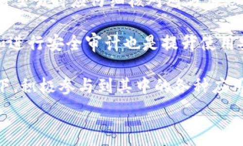   
   雷币究竟是什么？探索其作为区块链数字货币的本质  / 

相关关键词  
 guanjianci  雷币, 区块链, 数字货币, 加密货币  /guanjianci 

内容主体大纲  
1. 简介  
   - 什么是雷币？  
   - 雷币与其他数字货币的区别。  

2. 雷币的起源与发展  
   - 雷币的创建背景。  
   - 发展的关键里程碑。  

3. 雷币的技术原理  
   - 区块链技术的基础。  
   - 雷币的工作机制与共识算法。  

4. 雷币的应用场景  
   - 雷币在支付领域的应用。  
   - 使用雷币的案例分析。  

5. 雷币的市场表现  
   - 雷币的市场价格走势。  
   - 与其他加密货币的比较。  

6. 雷币的未来展望  
   - 对雷币未来的预测。  
   - 雷币面临的挑战与机遇。  

7. 结论  
   - 雷币是否是一种成功的区块链数字货币。

---

### 一、简介

在现代金融的背景下，数字货币已然成为一种新兴趋势，无论是比特币、以太坊，还是各类新兴数字货币，区块链技术的应用以及加密数字货币的崛起已经深刻改变了我们的支付和投资方式。而雷币作为一种新型的数字货币，逐渐引起了投资者和普通用户的广泛关注。本篇文章将详细探讨雷币的本质及其作为区块链数字货币的特性。

### 二、雷币的起源与发展

雷币的创建背景颇具戏剧性，它的发起团队来自于全球多个国家的区块链爱好者与技术专家，他们希望通过雷币创造一个更为高效的支付网络。雷币的推出不仅是响应了数字货币风潮的结果，也是在某种程度上对比特币、以太坊等主流币种的革新与超越。自发布以来，雷币经历了多次技术迭代与市场波动，其发展历程是一条充满挑战与机遇的道路。

### 三、雷币的技术原理

雷币的底层技术是建立在区块链之上的，区块链作为一种去中心化的账本技术，使得雷币具备了透明性与安全性。雷币采用了一种特殊的共识算法，与比特币的工作量证明（PoW）有所不同，使得交易验证速度更快，能耗更低。在现今的市场环境下，雷币的技术优势使其在用户体验和交易效率上表现突出。

### 四、雷币的应用场景

在雷币的生态系统中，支付领域是其最重要的应用场景之一。许多商家已经开始接受雷币作为支付方式。这其中包括线上服务商、电子商务平台等。同时，雷币也在跨境支付、智能合约应用等领域展现出了极大的潜力，满足了现代业务对安全与高效的双重需求。

### 五、雷币的市场表现

自雷币上市以来，其市场价格持续波动。相较于比特币，雷币以更低的市场价格迎合了一部分中小投资者的需求。然而，市场表现的波动性也使得雷币的投资风险不容忽视。通过对比市场上其他加密货币，雷币显示出一定的竞争力，但仍需在稳定性与用户群体扩大上下功夫。

### 六、雷币的未来展望

雷币的未来发展备受行业关注，由于其较低的进入门槛和独特的技术优势，专家预测雷币有潜力在未来实现更广泛的应用。与此同时，雷币也面临着政策监管、市场竞争等诸多挑战，如何应对这些挑战并抓住机遇，是决定雷币未来成败的关键。

### 七、结论

综上所述，无论从技术层面还是应用层面看，雷币都具备作为区块链数字货币的基本特征。但在快速变换的市场中，雷币还需要不断创新与完善，以稳固其市场地位并最终实现其在区块链数字货币领域的价值。

---

### 相关问题与详细介绍

#### 问题1：雷币的发行机制如何？

雷币的发行机制主要基于区块链中的共识算法。与比特币等主流数字货币采用的工作量证明（PoW）不同，雷币采用了一种名为“权益证明”（PoS）的机制。这种机制要求用户持有一定数量的雷币以获得交易验证的权利，从而减少了对电力的依赖，提高了交易处理速度。这一机制也使得持有者的利益与网络的安全性相互绑在一起，有助于维护网络的健康运作。

雷币的初始发行量经过严格控制，以防止由于高频发行导致的通货膨胀。具体来说，雷币的总供应量被锁定，随着网络用户数量的增加，增发的数量将依据市场的需求进行动态调整。这种设计理念不仅吸引了投资者，还有助于提高用户的参与积极性，进一步提升雷币的市场流通性。

此外，雷币发行过程的透明性也是其吸引用户的重要因素之一。每一笔交易的记录和每一枚雷币的生成都是可追踪的，这为雷币建立了更可信的社区基础。

#### 问题2：雷币与比特币有何不同？

雷币与比特币最大的区别在于其技术架构和目的。当比特币于2009年问世时，它的主要目标是成为一种去中心化的货币，而雷币则是在此基础上进行了扩展，旨在提供更快速的交易处理速度和更低的交易费用。雷币通过区块链的结构，减少区块生成时间，从而提高了其在用户使用上的效率。

其次，比特币使用工作量证明（PoW）作为共识机制，这一特性虽然增强了比特币的安全性，但也导致了高能耗的问题。相对而言，雷币采用了权益证明（PoS）机制，既降低了能耗，也通过激励持币参与网络维护来增强了社区的黏性。

此外，雷币的交易费用相较于比特币而言更加亲民，这使得小额交易更加可行。而比特币在交易高峰期时，费用可能大幅提高，这是其在日常支付场景下的限制之一。总的来说，虽然雷币和比特币在根本理念上趋同，但技术与应用场景的差异使两者的市场定位和用户体验截然不同。

#### 问题3：雷币的安全性如何保障？

雷币的安全性体现在多个层面，首先是其基于区块链技术的数据不可篡改性。每一笔交易在被验证后都会被存储在区块链上，任何试图更改信息的行为都将被全网节点立即识别并拒绝，这为用户提供了一个相对安全的交易环境。

其次，雷币采用的权益证明（PoS）机制本身就对网络安全起到积极作用。持有更多雷币的用户在暴露风险时，其损失也会与利益成正比，这使得大多数用户更愿意维护网络的安全性和稳定性。此外，雷币也在不断升级其系统，以适应不断演变的网络安全环境，增加防攻击功能，为用户提供更周全的保障。

除了技术层面的安全保障，雷币的开发团队还注重社区治理。参与治理的代币持有者通过投票机制能够共同决定项目的未来，在治理结构中防止少数人掌控网络，进一步强化了安全性与公正性。

#### 问题4：雷币的市场接受度如何？

雷币的市场接受度近年来经历了从低迷到渐渐升温的变化。在初期，由于品牌影响力和市场认知度不高，雷币的接受度相对较低。但随着其技术优势的逐渐显现，逐步积累了一定数量的用户基础和合作伙伴，市场接受度开始提升。

尤其是在小型企业和在线服务平台上，开始出现接受雷币作为支付手段的趋势。这种情况的出现，不仅减轻了用户的交易成本，也为商家提供了更灵活的支付选项。这一方面促成了雷币在实际场景下的应用，另一方面也形成了良性循环，吸引了更多的用户加入和商家的采用。

然而，雷币在市场接受度提升的同时，也面临着一系列挑战。对于非专业用户而言，仍然存在使用门槛及风险认知不足的问题。此外，市场上众多数字货币的竞争，使得雷币需要不断提升自身的技术能力和用户体验，才能在激烈的市场环境中脱颖而出。

#### 问题5：雷币在未来的发展趋势如何？

关于雷币的未来发展，有多方面的讨论和预测。总体来看，随着数字货币的整体市场环境日益成熟，雷币有潜力在某些特定应用场景逐步扩展其市场份额。尤其是在支付领域，随着越来越多的商家开始接受数字货币支付，雷币的应用场景将会不断增加。

此外，随着区块链技术的不断发展，雷币也在积极探索与其他技术的结合，如人工智能和物联网等。这样的跨领域合作有可能推动雷币在新兴行业中的应用，提升其综合竞争力。此外，雷币团队也在不断完善其生态系统，以促进用户之间的良性互动和参与。

然而，雷币面临的挑战仍然不容忽视。政策法规的不确定性、市场竞争的激烈程度、用户教育和市场认知的缺乏，都是影响雷币未来发展的主要因素。应对这些挑战的能力，将直接影响到 雷币在未来市场中的地位与发展潜力。

#### 问题6：如何安全使用雷币？

安全使用雷币需要用户了解基本的数字货币安全知识。首先，用户在选择存储雷币的钱包时应使用官方推荐的安全钱包，确保其为经过验证的产品。此外，用户在进行交易时应仔细核对对方信息，避免诈骗风险。在把雷币转入或转出钱包时，一定要仔细核对地址，因为一旦发送错误地址，雷币将无法找回。

此外，用户还应保持其私钥的安全，切勿与他人分享，确保钱包根目录的安全。强烈建议使用双因素认证（2FA）等多重验证机制来提升账户的安全性。定期更新密码和进行安全审计也是提升使用安全的重要措施。

最后，用户应保持对市场信息的敏锐度，及时关注雷币项目的进展及行业动态，避免因信息不对称导致的虚假投资。通过上述措施，用户可以在保证雷币安全的前提下，积极参与到其中的各种应用与投资活动中。

以上内容为基于您需求的详细介绍与问题分析，大纲与内容已涵盖多个方面，确保了符合的需求。您可以在实际应用中根据需要调整格式或内容深度。