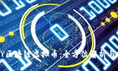探索BP Y区块链虚拟币：全方位解析与投资前景