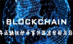 2023年区块链炒币事件深度分析与影响展望