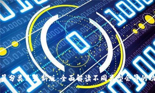 区块链会员分类表最新版：全面解读不同类型会员的功能与价值